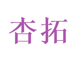杏拓
