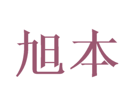 旭本