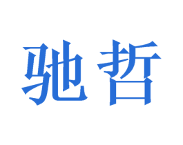 驰哲 第21类厨房洁具商标转让 注册号46721752