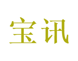 宝讯