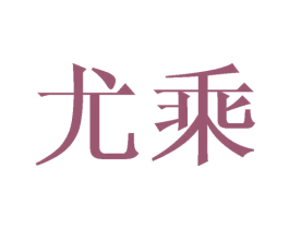 尤乘