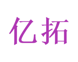 亿拓 第10类医疗器械商标转让 注册号46764226