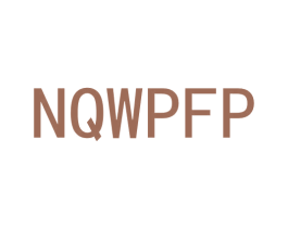 NQWPFP 第25类服装鞋帽商标转让 注册号54200706