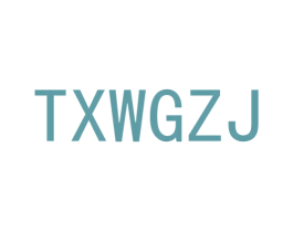 TXWGZJ 第25类服装鞋帽商标转让 注册号54200632