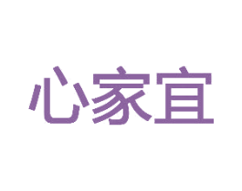 心家宜
