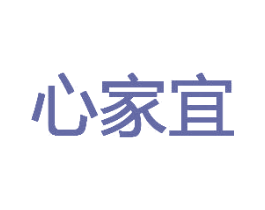 心家宜 第29类食品商标转让 注册号73154766