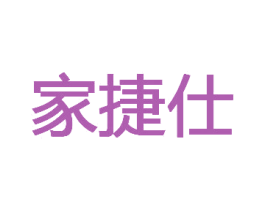家捷仕 第29类食品商标转让 注册号73160437