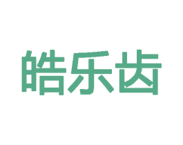 皓乐齿 第25类服装鞋帽商标转让 注册号72372077