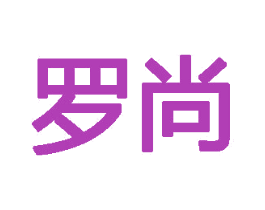 罗尚 第30类小食配料商标转让 注册号72355663