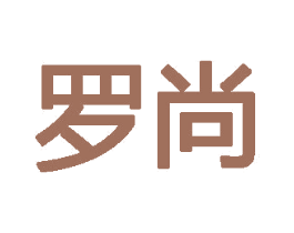 罗尚 第05类医药商标转让 注册号72355209