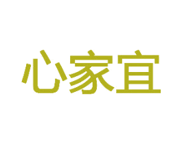 心家宜 第08类手工器械商标转让 注册号73157955