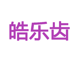 皓乐齿 第08类手工器械商标转让 注册号72384630