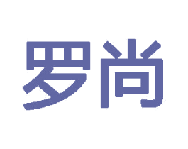 罗尚 第18类皮革箱包商标转让 注册号72341533
