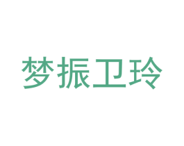 梦振卫玲 第35类广告贸易商标转让 注册号70273763