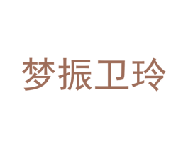 梦振卫玲 第05类医药商标转让 注册号70274100