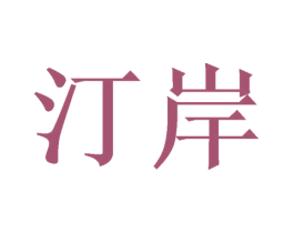 汀岸 第10类医疗器械商标转让 注册号46474404