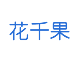 花千果 第10类医疗器械商标转让 注册号38044672