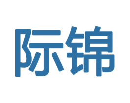 际锦 第10类医疗器械商标转让 注册号47378894