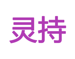 灵持 第10类医疗器械商标转让 注册号47388416