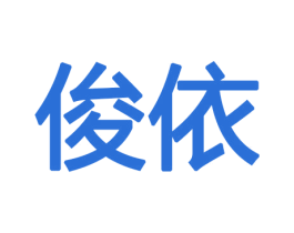 俊依 第10类医疗器械商标转让 注册号47370308