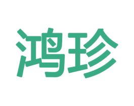 鸿珍 第10类医疗器械商标转让 注册号47363382