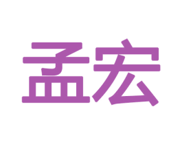 孟宏 第10类医疗器械商标转让 注册号47397342