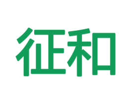 征和 第10类医疗器械商标转让 注册号47362057