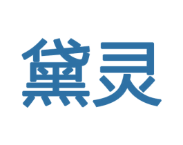 黛灵 第10类医疗器械商标转让 注册号47366267