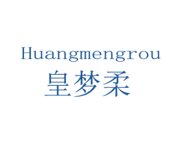 皇梦柔 第25类服装鞋帽商标转让 注册号46473957