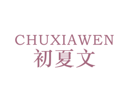 初夏文 第25类服装鞋帽商标转让 注册号43003797