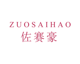佐赛豪 第25类服装鞋帽商标转让 注册号46502197