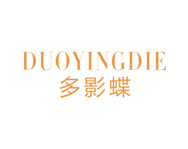 多影蝶 第25类服装鞋帽商标转让 注册号42751945