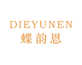 蝶韵恩 第25类服装鞋帽商标转让 注册号42551501