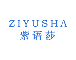 紫语莎 第25类服装鞋帽商标转让 注册号42510898