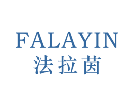 法拉茵 第25类服装鞋帽商标转让 注册号43408515