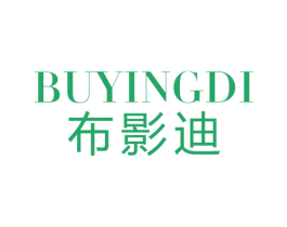 布影迪