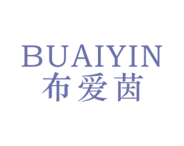布爱茵 第25类服装鞋帽商标转让 注册号43416112