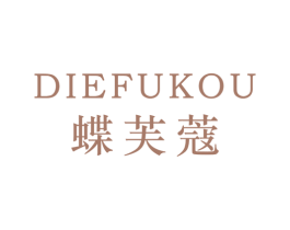 蝶芙蔻 第25类服装鞋帽商标转让 注册号42543201