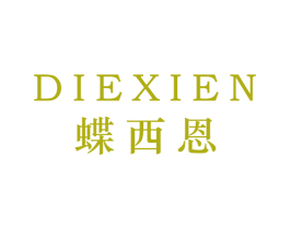蝶西恩 第25类服装鞋帽商标转让 注册号42492716