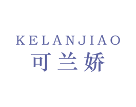 可兰娇 第25类服装鞋帽商标转让 注册号42477301