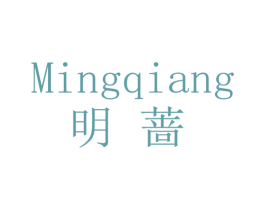 明蔷 第25类服装鞋帽商标转让 注册号46441729
