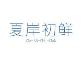 夏岸初鲜
