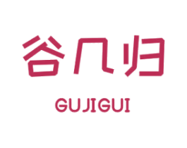 谷几归 第30类小食配料商标转让 注册号46917768