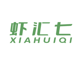 虾汇七 第07类机械设备商标转让 注册号71213206