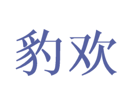 豹欢 第09类科学仪器商标转让 注册号43758136