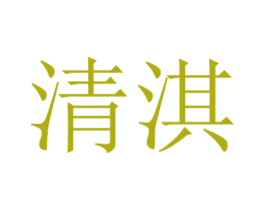 清淇 第25类服装鞋帽商标转让 注册号42783822