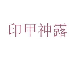 印甲神露 第10类医疗器械商标转让 注册号42785163