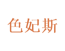 色妃斯 第25类服装鞋帽商标转让 注册号43313077