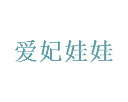 爱妃娃娃 第05类医药商标转让 注册号45642705