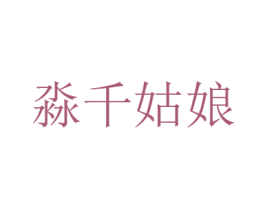 淼千姑娘